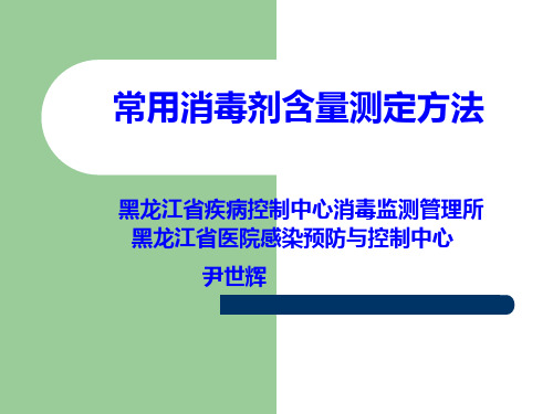 常用消毒剂含量测定方法