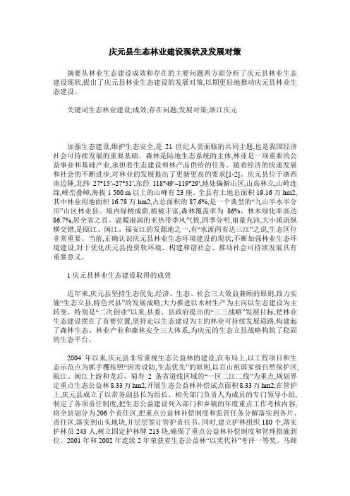 庆元县生态林业建设现状及发展对策