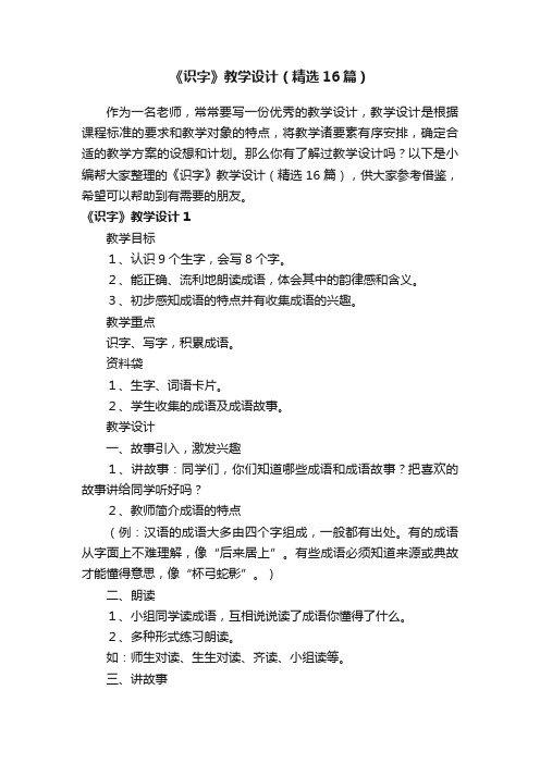 《识字》教学设计（精选16篇）
