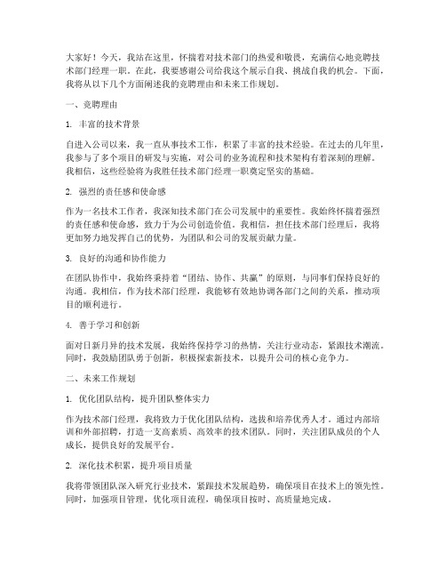 竞聘技术部门经理演讲稿