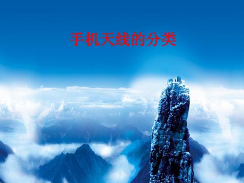 [手机技术资料]手机天线的分类