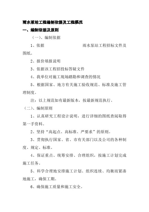 雨水泵站工程编制依据及工程概况