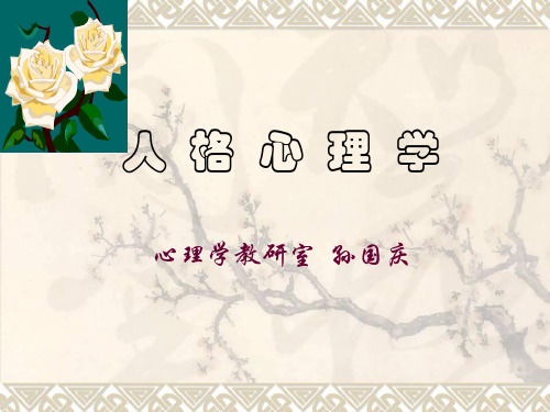 第五章 人格特质理论1