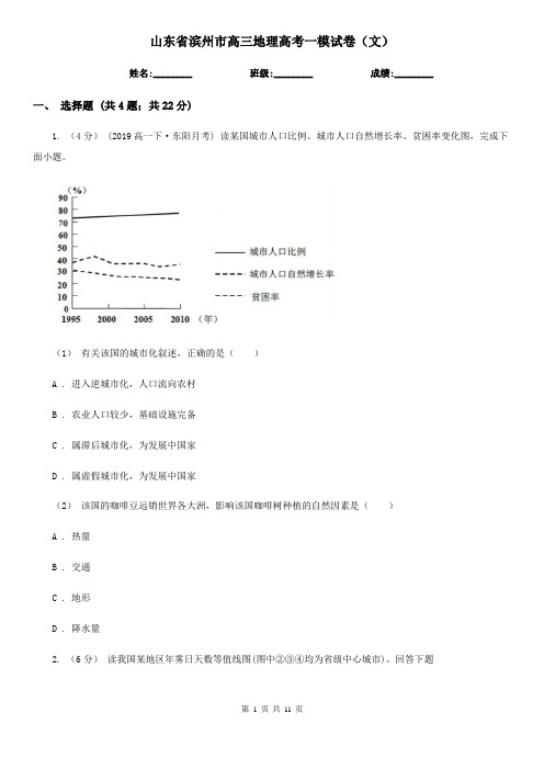 山东省滨州市高三地理高考一模试卷(文)