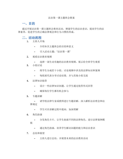 法治第一课主题班会教案