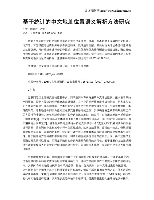 基于统计的中文地址位置语义解析方法研究
