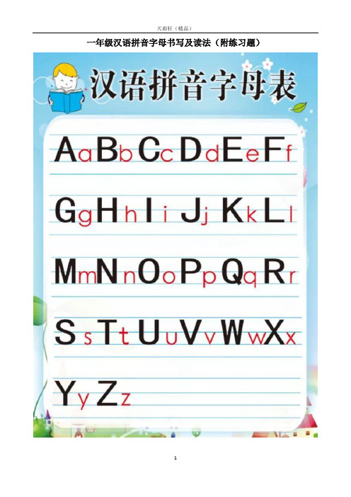 部编一年级汉语拼音字母书写及读法(附练习题)