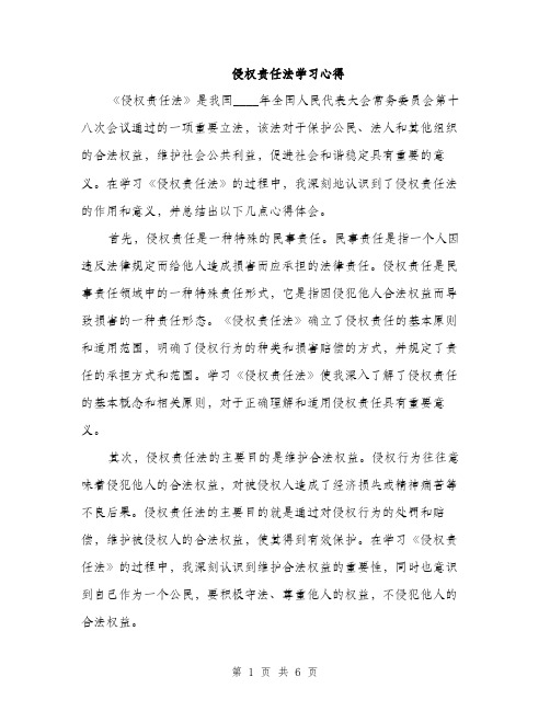 侵权责任法学习心得（3篇）