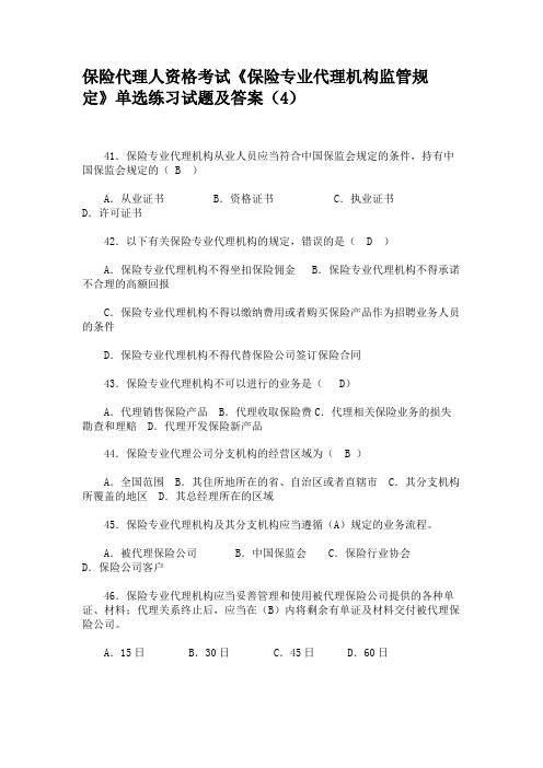 保险代理人资格考试《保险专业代理机构监管规定》单选练习试题及答案(4)