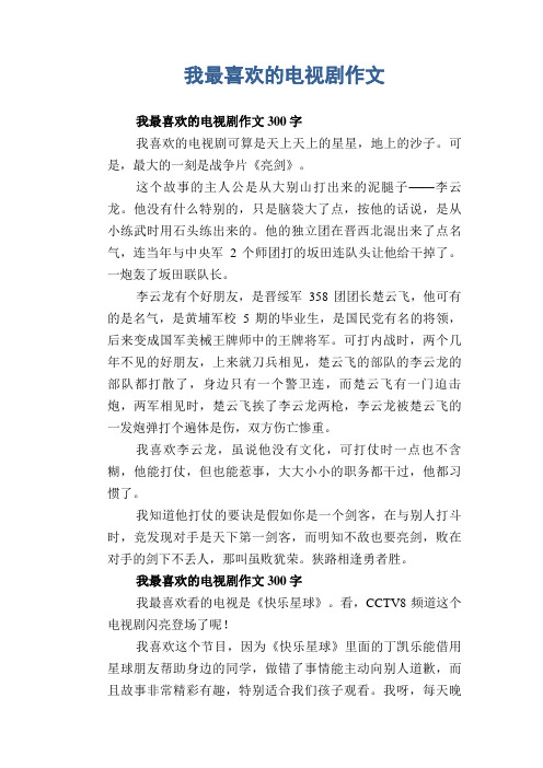 七年级习作范文：我最喜欢的电视剧作文