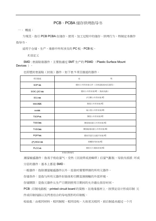PCBA储存烘烤指导书