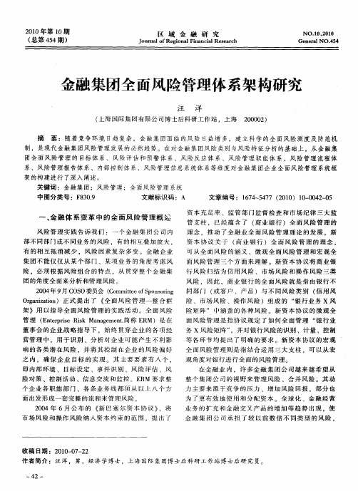 金融集团全面风险管理体系架构研究