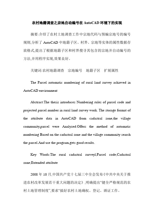 农村地籍调查之宗地自动编号在AutoCAD环境下的实现
