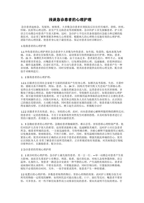 浅谈急诊患者的心理护理