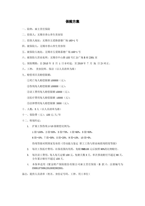 香山雇主责任险保险方案