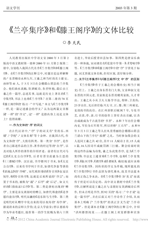 _兰亭集序_和_滕王阁序_的文体比较_李天民