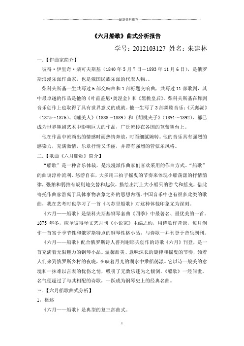 柴可夫斯基《六月船歌》曲式分析精编版