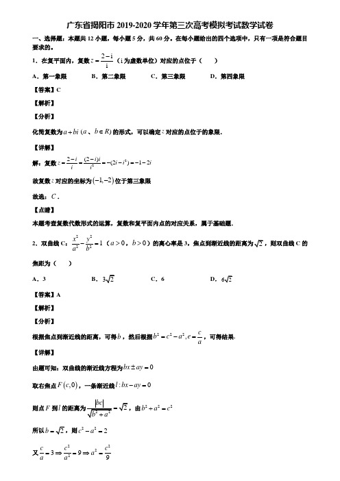 广东省揭阳市2019-2020学年第三次高考模拟考试数学试卷含解析