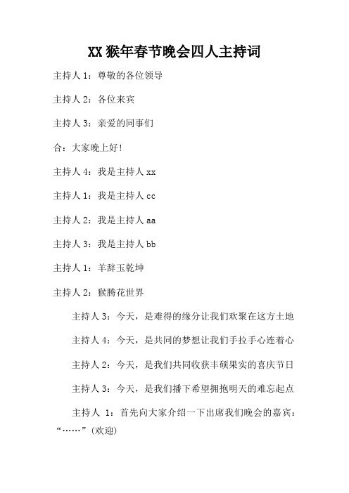 猴年春节晚会四人主持词