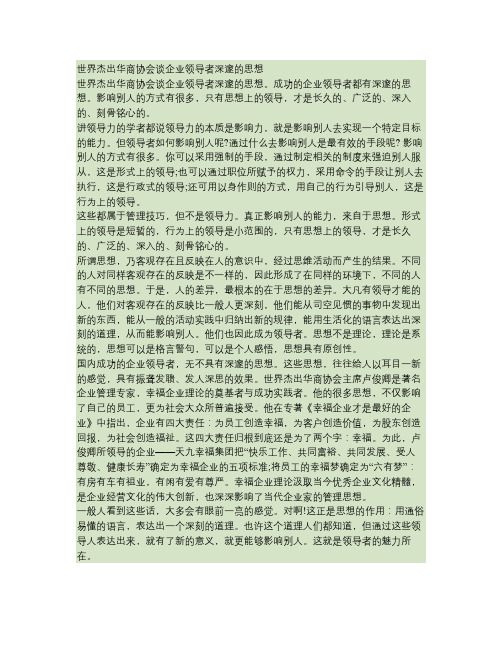世界杰出华商协会谈企业领导者深邃的思想.