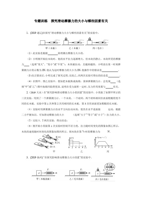 2020中考物理考前突击重点专题训练  探究滑动摩擦力的大小与哪些因素有关