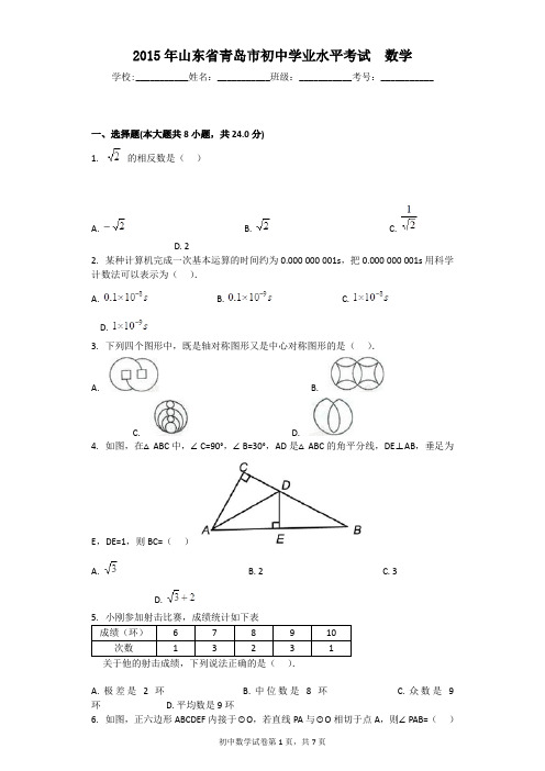 2015年山东省青岛市初中学业水平考试  数学