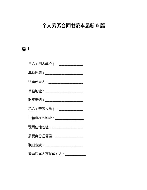 个人劳务合同书范本最新6篇