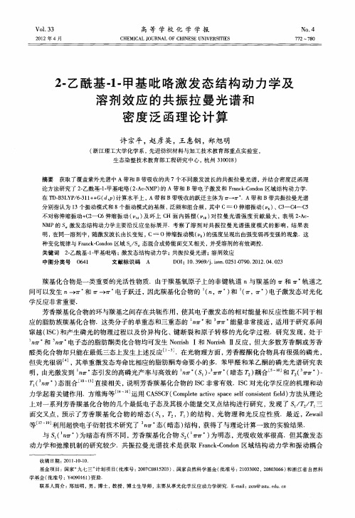 2-乙酰基-1-甲基吡咯激发态结构动力学及溶剂效应的共振拉曼光谱和密度泛函理论计算