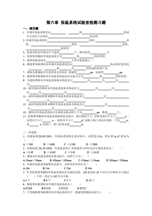 习题-保温系统试验室检测教学内容