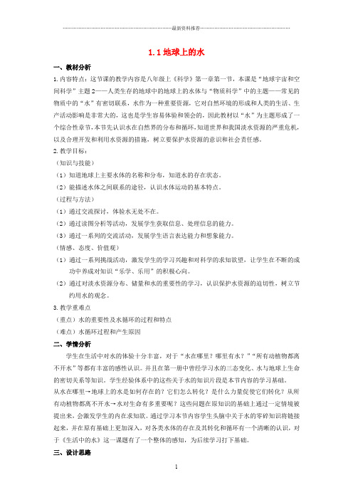 秋八年级科学上册 1.1《地球上的水》教案1 浙教版精编版