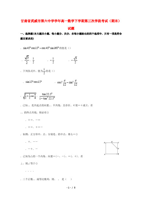 甘肃省武威市第六中学2017_2018学年高一数学下学期第三次学段考试期末试题2018071701118