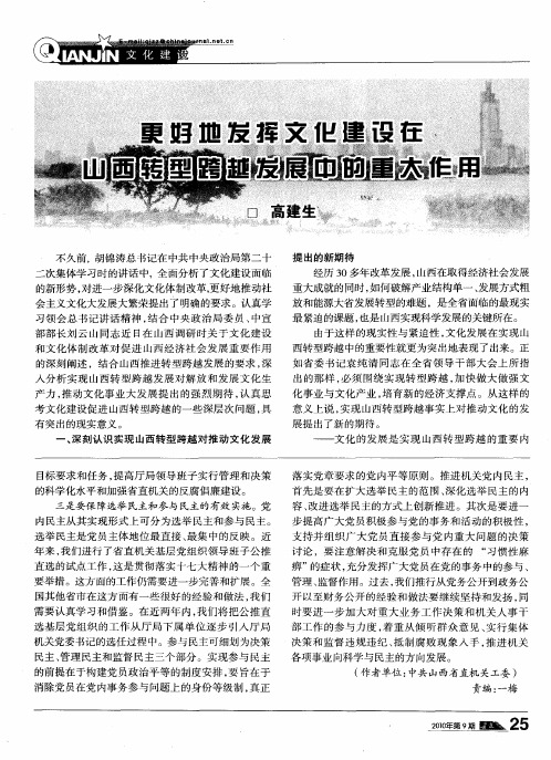 更好地发挥文化建设在山西转型跨越发展中的重大作用