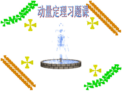 动量定理习题课课件