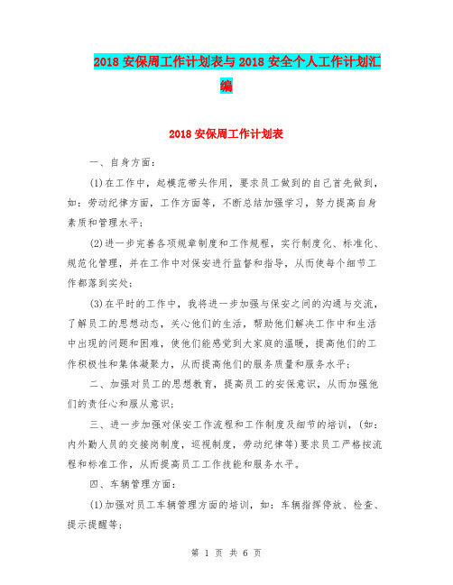 2018安保周工作计划表与2018安全个人工作计划汇编.doc