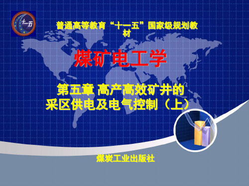 《煤矿电工学》第五章课件(上)-PPT精选文档82页