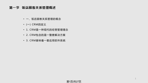 饭店顾客关系管理PPT课件