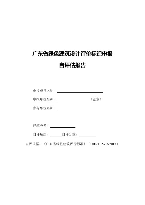 13广东省绿色建筑设计评价标识自评估报告(DBJT_15_83_)