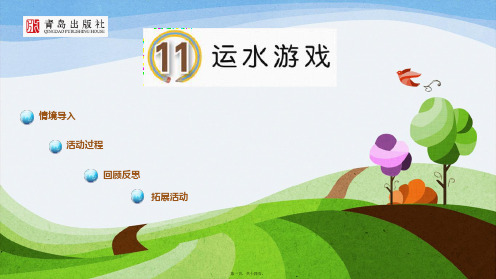 一年级科学上册 第11课 运水游戏课件1六三制青岛小学一年级上册自然科学课件