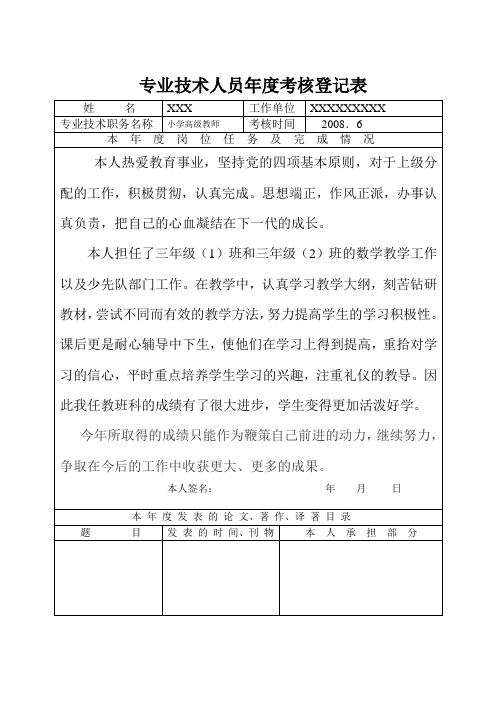 2008专业技术人员年度考核登记表