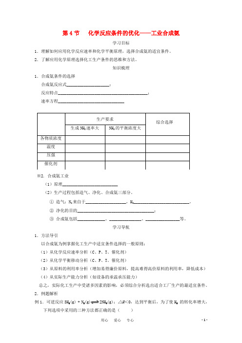 高中化学 2.4 化学反应条件的优化—工业合成氨( 课堂练习、强化练习) 选修4