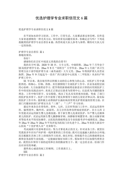 优选护理学专业求职信范文6篇