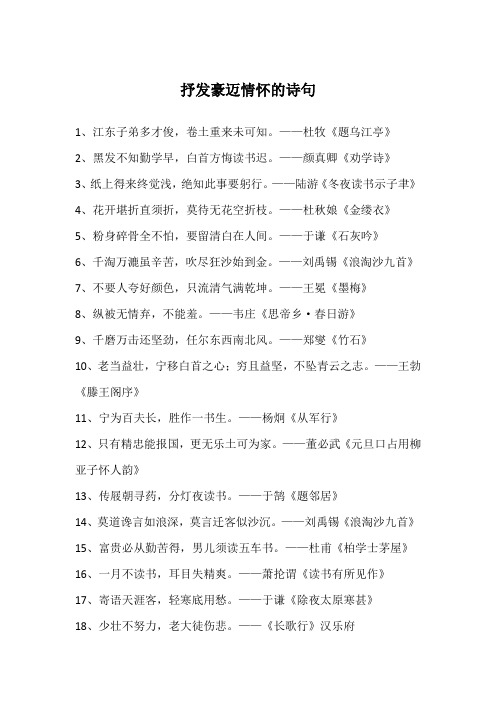 抒发豪迈情怀的诗句