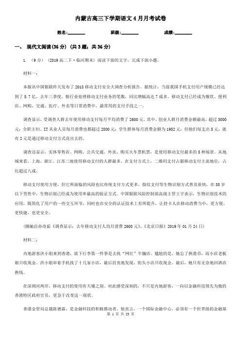内蒙古高三下学期语文4月月考试卷