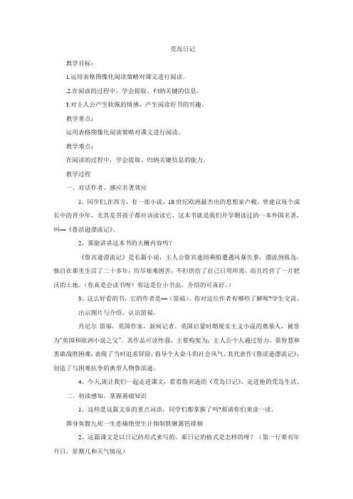 四年级上册语文教案-11.2荒岛日记长春版
