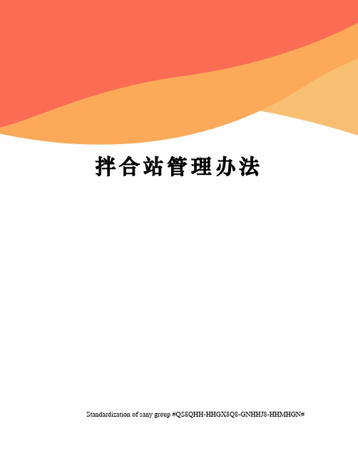 拌合站管理办法