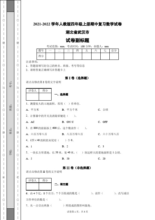 2021-2022学年人教版四年级上册期中复习数学试卷(含答案解析)湖北省武汉市