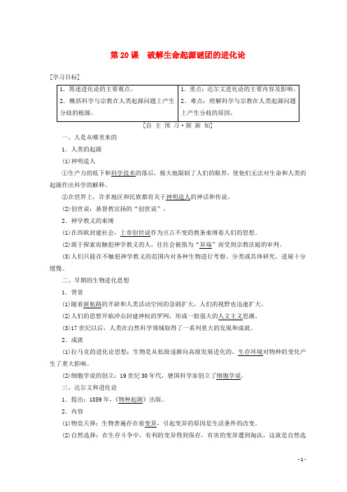 最新2019高中历史 第7单元第20课 破解生命起源谜团的进化论学案 北师大版必修3