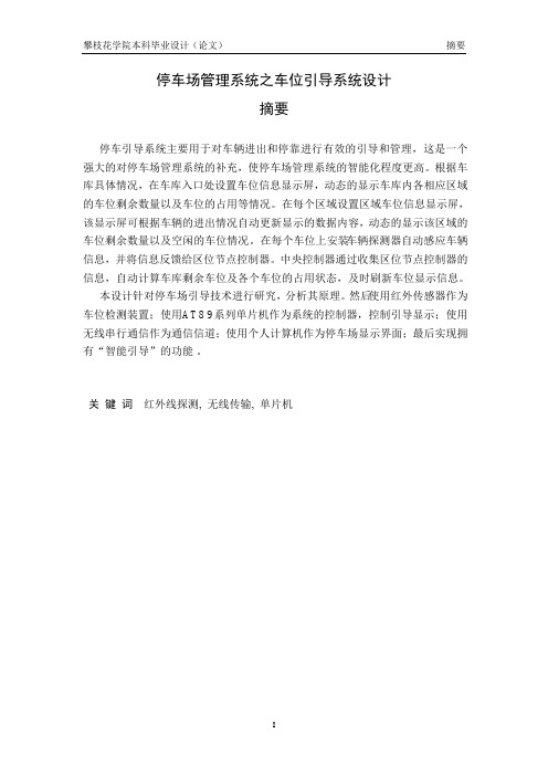 停车场管理系统之车位引导系统设计_毕业设计论文