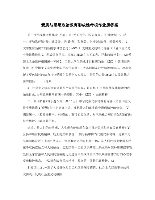 素质与思想政治教育形成性考核作业册答案