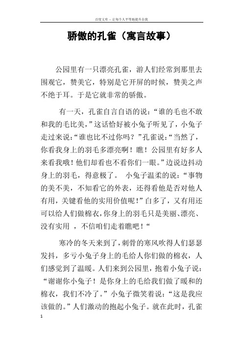 骄傲的孔雀寓言故事